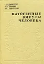 Патогенные вирусы человека - С.С. Дяченко, К.М. Синяк, Н.С. Дяченко