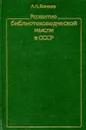 Развитие библиотековедческой мысли в СССР - А.Н. Ванеев