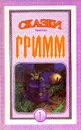 Сказки братьев Гримм. Книга 1 - Братья Гримм