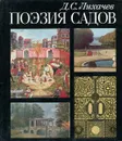 Поэзия садов - Д. С. Лихачев