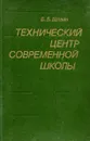 Техниеский центр современной школы - Б. Б. Шлайн