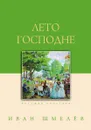 Лето Господне - Иван Шмелёв