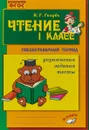 Чтение. 1 класс. Послебукварный период. Упражнения, задания, тесты - В. Т. Голубь
