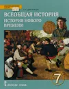 Всеобщая история. История Нового времени. XIX - начало XX века. 7 класс. Учебник - Ольга Дмитриева