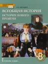 Всеобщая история. История Нового времени. XIX - начало XX века. 8 класс. Учебник - Н. В. Загладин