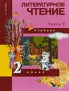 Литературное чтение. Учебник. 2 класс. Часть 2 - Чуракова Н. А.
