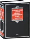 Фразеологический словарь русского литературного языка - А. И. Федоров