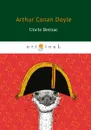 Uncle Bernac - Arthur Conan Doyle