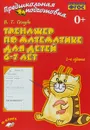 Тренажер по математике для детей 6-7 лет - В. Т. Голубь