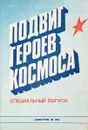 Подвиг героев космоса - Г.Остроумов