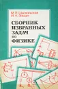 Сборник избранных задач по физике - М.П.Шаскольская