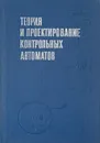 Теория и проектирование контрольных автоматов - Л.Н.Воронцов и др.