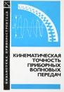 Кинематическая точность приборных волновых передач - С.Н.Истомин и др.