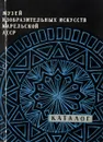 Музей изобразительных искусств Карельской АССР.Каталог - Г.В.Смирнов