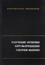 Научные основы автомобилизации сборки машин - А.М.Дальский и др.