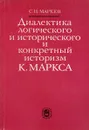 Диалектика логического и исторического и конкретный историзм К. Маркса - Мареев С. Н.