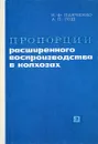 Пропорции расширенного воспроизводства в колзах - Панченко Н.Ф., Гош А.П.