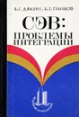 СЭВ. Проблемы интеграции - Дякин Б.Г.,Панков Б.Г.