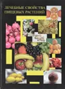 Лечебные свойства пищевых растений - Т.Л. Киселева и др.