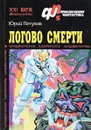 Логово смерти - Юрий Петухов