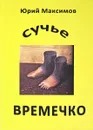 Сучье времечко - Ю.Максимов