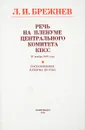Речь на пленуме центрального комитета КПСС - Л.И.Брежнев