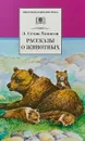 Э. Сетон-Томпсон. Рассказы о животных - Э. Сетон-Томпсон