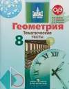 Геометрия. Тематические тесты. 8 класс - В. Ф. Бутузов, С. Б. Кадомцев, В. В. Прасолов