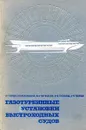 Газотурбинные установки быстроходных судов - А.Г. Курзон, А.Н. Межерицкий, Ю.И. Митюшкин, В.Ю. Тихоплав, А.М. Топунов