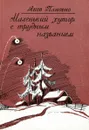 Маленький хутор с трудным названием - Яков Пановко