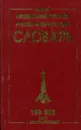 Новый французско-русский и русско-французский словарь - Г.Н. Мошенская