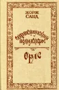 Странствующий подмастерье. Орас - Жорж Санд