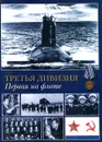 Третья дивизия. Первая на флоте - Пахомов И.И.