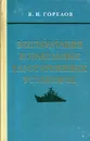 Эксплуатация корабельных газотурбинных установок - В.И. Горелов