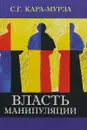 Власть манипуляции - С. Г. Кара-Мурза