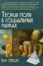 Теория поля в социальных науках - Курт Левин