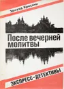 После вечерней молитвы - Э.Криспин