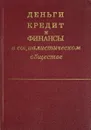 Деньги, кредит и финансы в социалистическом обществе - Филиппова Э.А.