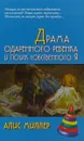 Драма одаренного ребенка и поиск собственного Я - Алис Миллер