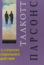 О структуре социального действия - Т. О. Парсонс