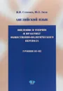 Английский язык. Введение в теорию и практику общественно-политического перевода. Уровни B1-B2. Учебное пособие - И. И. Стамова, Ю. Э. Знак