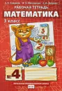 Математика. 3 класс. Рабочая тетрадь №4 - Б. П. Гейдман, И. Э. Мишарина, Е. А. Зверева