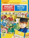 Две книги в одной. Лицей для малышей 2-3 лет. Тесты для детей 3 лет - Е. В. Колесникова