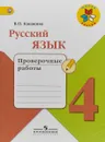 Русский язык. Проверочные работы. 4 класс - В. П. Канакина