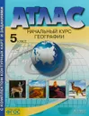 География. Начальный курс географии. 5 класс. Атлас с комплектом контурных карт и заданиями - А. А. Летягин