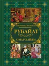 Рубайат - Омар Хайам