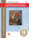 Всеобщая история. Новая история. 9 класс. Тематические контрольные работы - Е. В. Саплина, К. П. Чиликин