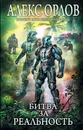 Битва за реальность - Алекс Орлов