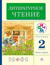 Литературное чтение. 2 класс. Учебник. В 2 частях. Часть 1 - Г. М. Грехнева, К. Е. Корепова