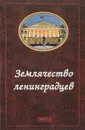 Землячество ленинградцев - В.Г.Захарова